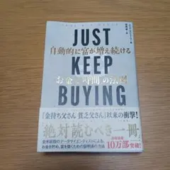 JUST KEEP BUYING 自動的に富が増える法則
