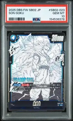 PSA10 孫悟空 SB02-023 SRフュージョンワールド マンガブースター