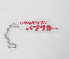 カラフルピーチ　じゃぱぱさん　テロップキーホルダー