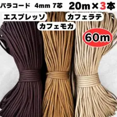 パラコード 4mm 7芯 60m 珈琲 茶色 ブラウン モカ ラテ 手芸 紐