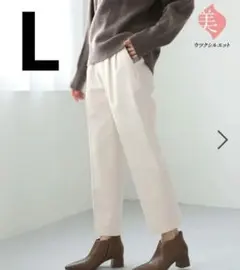 新品グローバルワークあったかウツクシルエットテーパードパンツLアイボリー