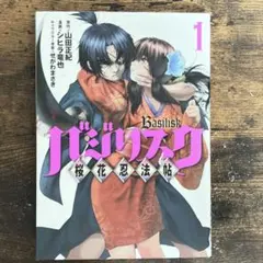 バジリスク～桜花忍法帖～ 1、2、3巻セット - メルカリ
