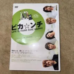 ピカ☆ンチ LIFE IS HARD だけど HAPPY('02ジェイ・ストー…