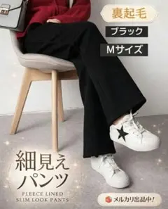 冬 裏起毛 暖かブラック ストレートワイドパンツ Mサイズ