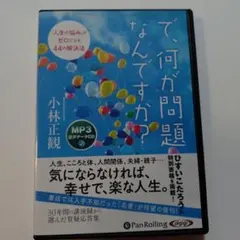 で、何が問題ですか？ 小林正観 MP3音声データCD