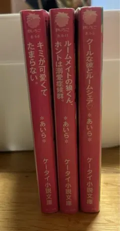 野いちご文庫＊あいら＊先生 既刊3冊セット
