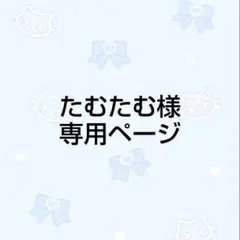 専用ページ