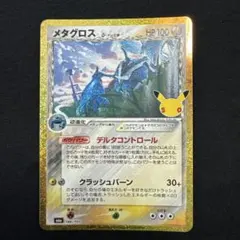 (極美品)メタグロス δ-デルタ種 25th プロモ ポケモンカード