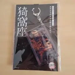 鬼滅の刃 無限城編 スライドアクリルキーホルダー 獪岳 - メルカリ