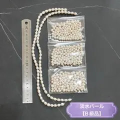 淡水パール　Aセット　【B級品】 大量♪
