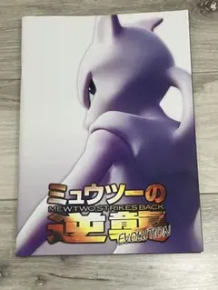 2026年最新】ミュウツーの逆襲 evolution パンフレットの人気アイテム
