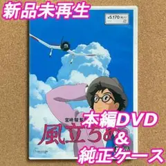 新品未再生　風立ちぬ　本編DVD　国内正規品
