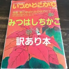 2026年最新】みつはしちかこの人気アイテム - メルカリ