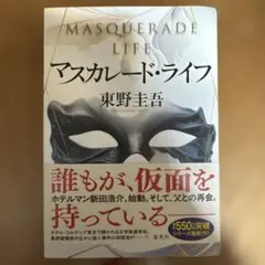 マスカレード・ライフ