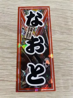 三代目 JSB3☆NAOTO 千社札 ネームのみ LDH