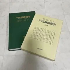 2026年最新】戸田新細菌学の人気アイテム - メルカリ