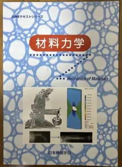 材料力学 JSMEテキストシリーズ