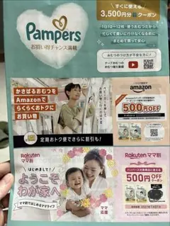 Pampers お得なクーポンチラシセット(3,500円分)のサムネイル