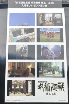 呪術廻戦 懐玉・玉折 映画 入場者特典 第3弾　3週目 ステッカー　コード付き①