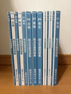 薬剤師国家試験　弱点克服問題集　111回　白問　全冊　解答付き 薬学ゼミナール 第110回 薬剤師国家試験対策 弱点克服問題集 白問 01