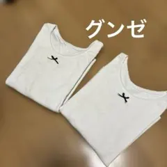 グンゼ　肌着　長袖　120