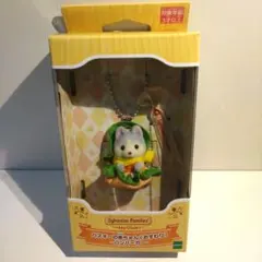 シルバニアファミリー ハスキーの赤ちゃん (おすわり)ハンバーガー