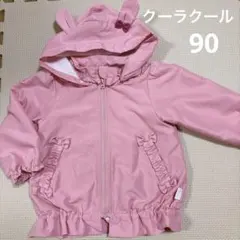 ●クーラクール●ウサ耳付きピンクジャケット 90