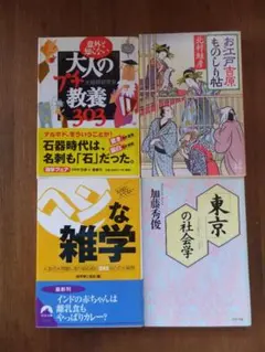 雑学・教養文庫本 4冊セット
