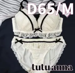 tutuanna D65/M アイボリー ブラジャーショーツセット