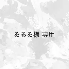 るるる様 専用