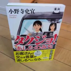 サイン本　小野寺文宜　タクジョ！　あしたのみち　単行本　初版