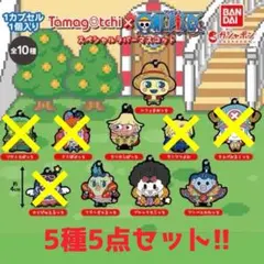 【ガチャ】たまごっち×ワンピース スペシャルラバーマスコット 5種5点セット