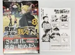 魔界の主役は我々だ 8巻 特典付き