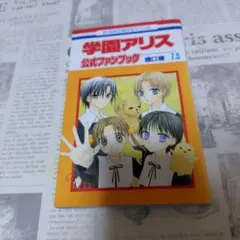 学園アリス 7.5 公式ファンブック 樋口橘