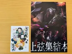 鬼滅の刃　上弦集結本　ポストカード付き