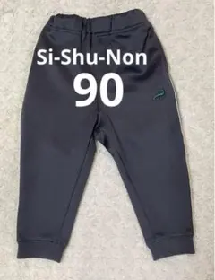 Si-Shu-Non ダークグレー ジャージ　長ズボン　ボトムス　 90cm