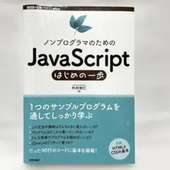 ノンプログラマのためのJavaScriptはじめの一歩