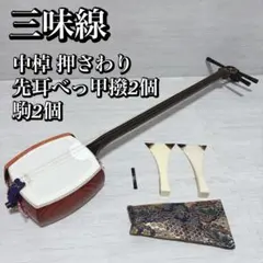 2025年最新】三味線 中棹の人気アイテム - メルカリ