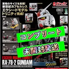 エクシードモデルトリニティRX-78-2 ガンダム コンプ 24時間以内発送