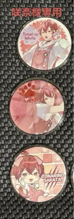 咲奈様専用ページ