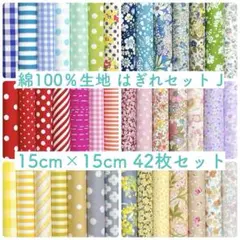 【15-J】綿100％生地 ハギレセット 15cm×15cm 42枚 J