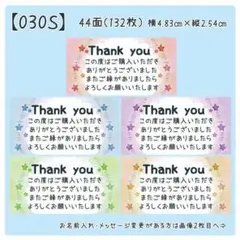 【030S】サンキューシール
