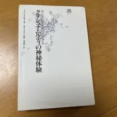クリシュナムルティの神秘体験 - メルカリ