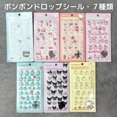 ボンボンドロップシール