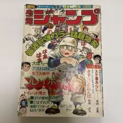 14日まで）【レトロ】週刊少年ジャンプ 1974年33号 昭和49年　ちばあきお