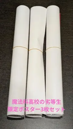 【3枚セット】魔法科高校の劣等生 2026年 カレンダー ポスター　献血　限定のサムネイル