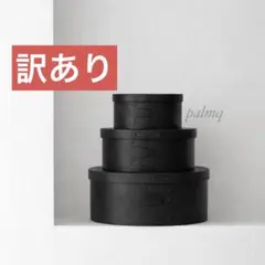 訳あり　シェーカーボックス　オーバルボックス　インテリア　小物入れ　セット　黒