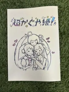 超かぐや姫！入場者特典 第1弾スタッフイラスト集 - メルカリ