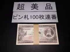 2026年最新】100円札 ピン札の人気アイテム - メルカリ