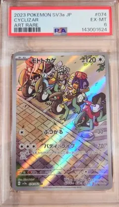 ポケモンカード　モトトカゲ　AR　レイジングサーフ　074/062　PSA6